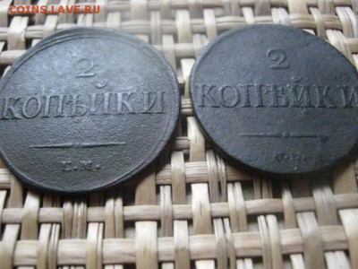 2 копейки, 2 шт. 1837 ЕМ, 1838 СМ. До 16.09.2015г. - 15 и 16 045.JPG