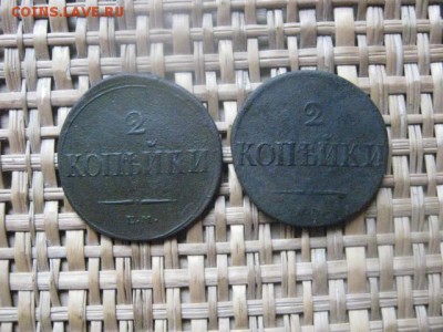2 копейки, 2 шт. 1837 ЕМ, 1838 СМ. До 16.09.2015г. - 15 и 16 042.JPG