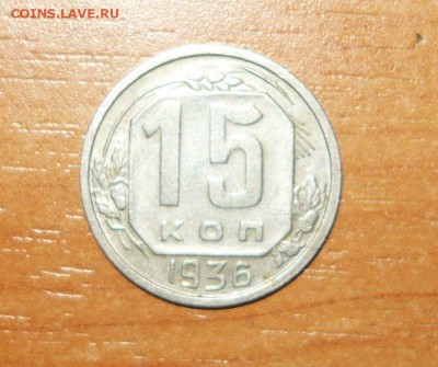 15 копеек 1936 Красивая год 16.09.15 г. в 23.59.59 МСК - 1.JPG