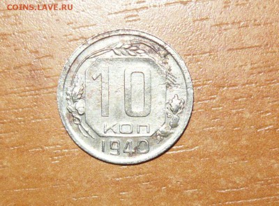 10 копеек 1940 год 16.09.15 г. в 23.59.59 МСК - 1.JPG