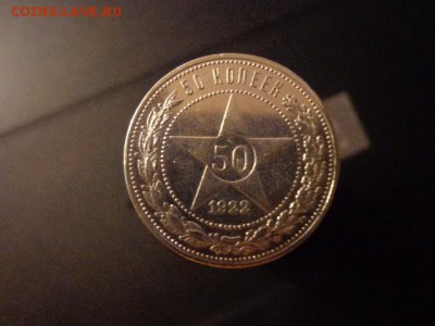 50копеек 1922г(ПЛ)- хорошие. - DSC03606.JPG