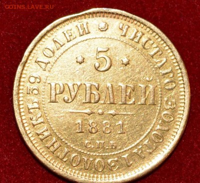 5 рублей 1881 года, короткий 12.09.15г. - image