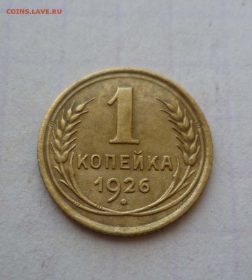 1 коп 1926г. Хорошая! до 12 сентября в 22-00 - 1-26-1