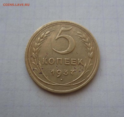 5 коп 1937г. Короткий! до 12 сентября в 22-00 - 5-37-1