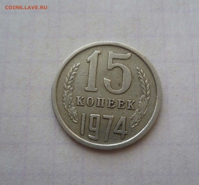 15 коп 1974г. Короткий! до 12 сентября в 22-00 - 15-74-1
