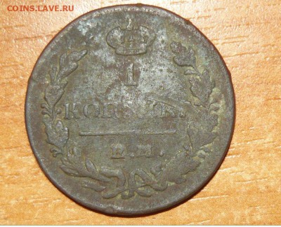 1 копейка 1830 ЕМ ИК 16.09.15 г. в 23.59.59 МСК - 1.JPG