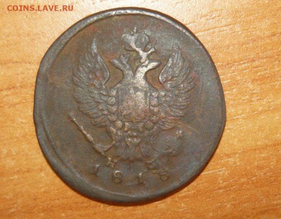 2 копейки 1818 ЕМ НМ 16.09.15 г. в 23.59.59 МСК - 2.JPG