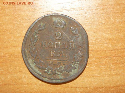 2 копейки 1818 ЕМ НМ 16.09.15 г. в 23.59.59 МСК - 1.JPG
