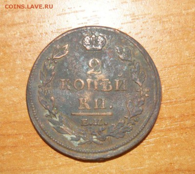 2 копейки 1812 ЕМ НМ 16.09.15 г. в 23.59.59 МСК - 1.JPG