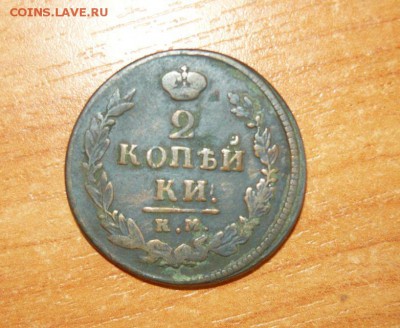 2 копейки 1820 КМ АД 16.09.15 г. в 23.59.59 МСК - 1.JPG
