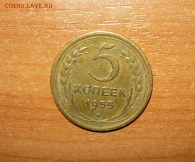5 копеек 1955 год 16.09.15 г. в 23.59.59 МСК - 1.JPG