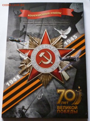 2 альбома с монетами 70 лет Победы - P1020697.JPG