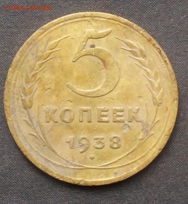 5 копеек 1938 г.до 15.09.2015г. - IMG_20150910_101303.JPG