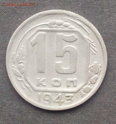 15 копеек 1943 г. шт.1.1 В до 15.09.2015г. - IMG_20150910_101408.JPG