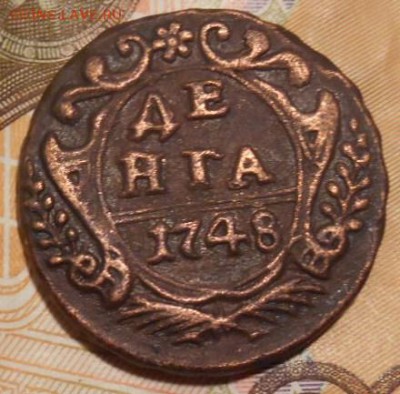 деньга 1748 г  окон 14 09 15 в 22-00 по мск - DSCN4392.JPG