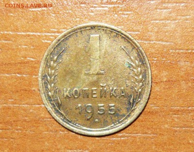 1 копейка 1955 год 16.09.15 г. в 23.59.59 МСК - 1.JPG