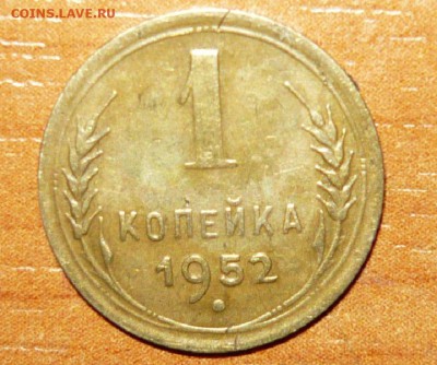 1 копейка 1952 год 16.09.15 г. в 23.59.59 МСК - 1.JPG