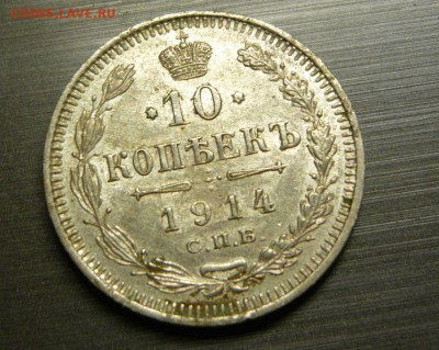 10 копеек 1914 год 16.09.15 г. в 23.59.59 МСК - 1.JPG