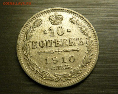 10 копеек 1910 год 16.09.15 г. в 23.59.59 МСК - 1.JPG