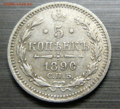 5 копеек 1890 год СПБ АГ 16.09.15 г. в 23.59.59 МСК - 1.JPG