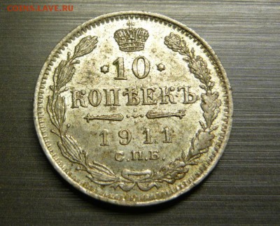 10 копеек 1911 год 16.09.15 г. в 23.59.59 МСК - 1.JPG
