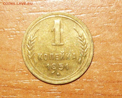 1 копейка 1951 год 16.09.15 г. в 23.59.59 МСК - 1.JPG