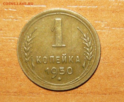 1 копейка 1950 год 16.09.15 г. в 23.59.59 МСК - 1.JPG