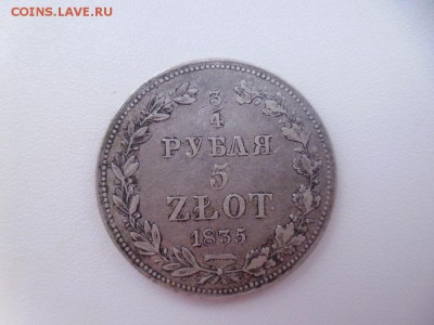 4 рубля 1835 - P1000849.JPG