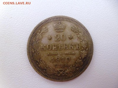 20 копеек 1910 - P1000851.JPG