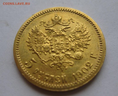 5 рублей 1902 АР - 11