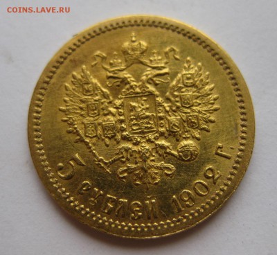 5 рублей 1902 АР - 1