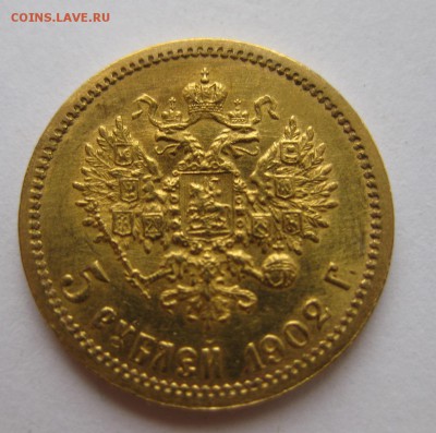 5 рублей 1902 АР - 111