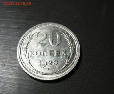 20 копеек 1928 год 16.09.15 г. в 23.59.59 МСК - 1.JPG