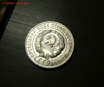 20 копеек 1927 год 16.09.15 г. в 23.59.59 МСК - 111.JPG