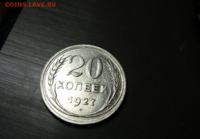 20 копеек 1927 год 16.09.15 г. в 23.59.59 МСК - 110.JPG