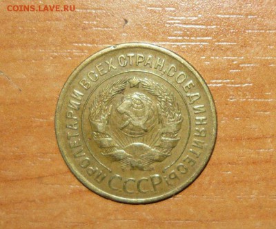 3 копейки 1929 год 16.09.15 г. в 23.59.59 МСК - 2.JPG