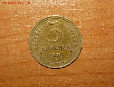 3 копейки 1929 год 16.09.15 г. в 23.59.59 МСК - 1.JPG