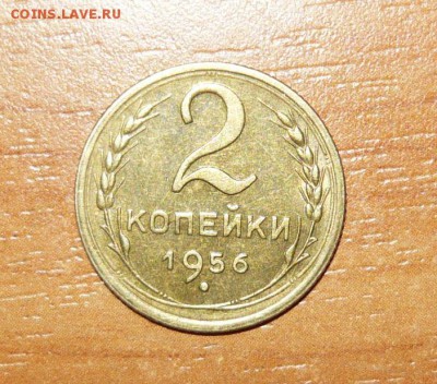 2 копейки 1956 год Штемпельная 16.09.15 г. в 23.59.59 МСК - 1.JPG
