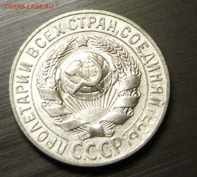 15 копеек 1927 год 16.09.15 г. в 23.59.59 МСК - 3.JPG