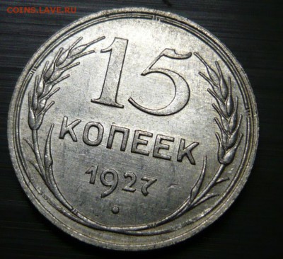 15 копеек 1927 год 16.09.15 г. в 23.59.59 МСК - 1.JPG