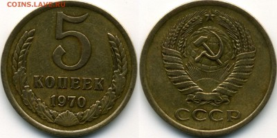5 копеек 1970 - 1