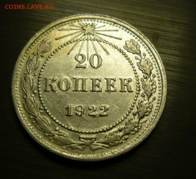 20 копеек 1922 год шт.1.1 и 1.2 16.09.15 г. в 23.59.59 МСК - 13.JPG
