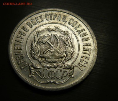 20 копеек 1922 год шт.1.1 и 1.2 16.09.15 г. в 23.59.59 МСК - 12.JPG