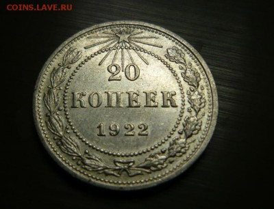 20 копеек 1922 год шт.1.1 и 1.2 16.09.15 г. в 23.59.59 МСК - 11.JPG