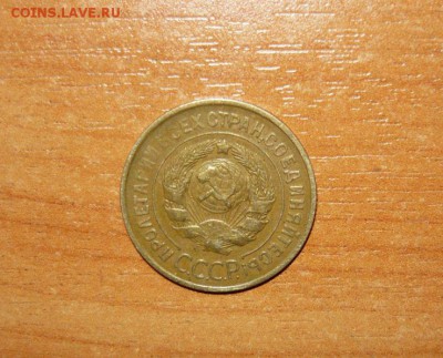 3 копейки 1931 год 16.09.15 г. в 23.59.59 МСК - 2.JPG