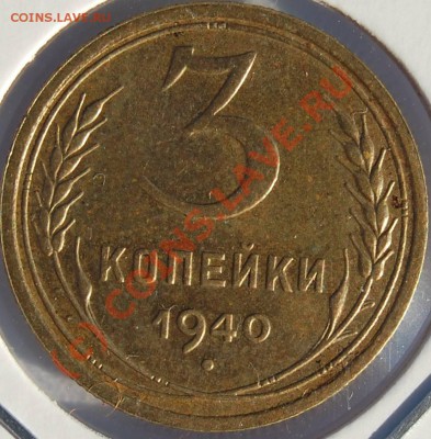 Лот 3-ех копеек (до 17.08.2010 22:00 МСК) - 3k-1940_R_(V_68F)
