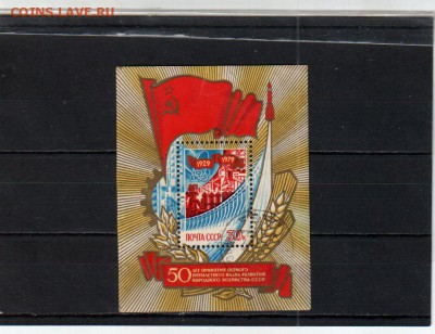 CCCР (1979), блок «50 лет 1 пятилетки», до 15.09 @ 22:00 - banknote_2317