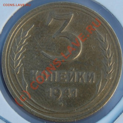 Лот 3-ех копеек (до 17.08.2010 22:00 МСК) - 3k-1941_R_(A_75F)_(A_I-1_37_Adr)