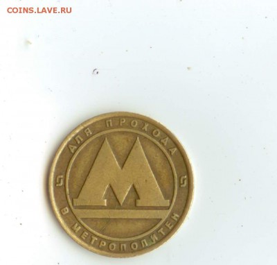Жетон метрополитена СПб. Раскол+поворот - Жетон Раскол