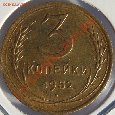 Лот 3-ех копеек (до 17.08.2010 22:00 МСК) - 3k-1952_R_(B_120F)_(B_IV-3_51_Adr)